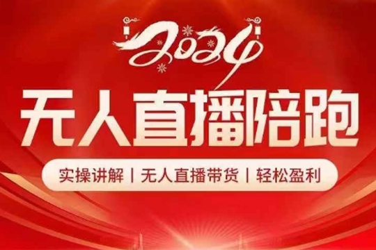 2024無人直播陪跑全套課，實操講解，無人直播帶貨，輕松盈利