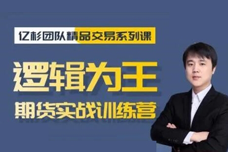 【億杉操盤手】韓旭《邏輯為王期貨實(shí)戰(zhàn)訓(xùn)練營》