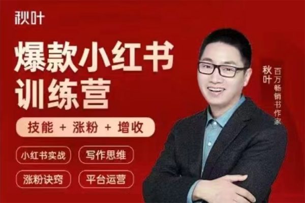 小紅書全能實戰營46期：精準定位，爆款打造，實現輕松漲粉變現之旅
