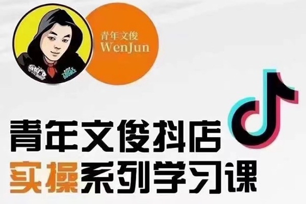 青年文俊線上抖店實(shí)操課