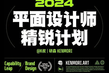 研習(xí)社2024平面設(shè)計(jì)精銳創(chuàng)造營(yíng)第1期