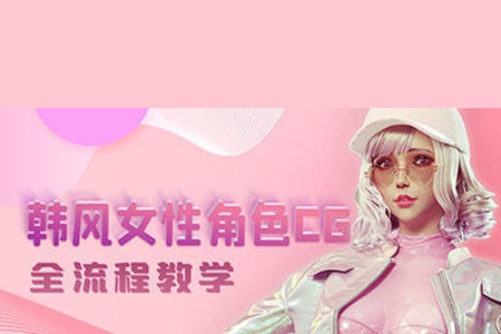 韓風(fēng)性感女性角色CG全流程高級教學(xué)