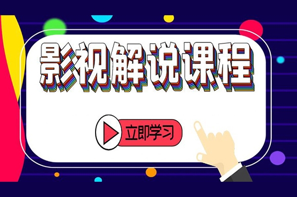 汪哥喵妹影視解說(shuō)正式課程：剪映/PR教學(xué)/視解說(shuō)剪輯5大黃金法則/全流程剪輯7把利器等等