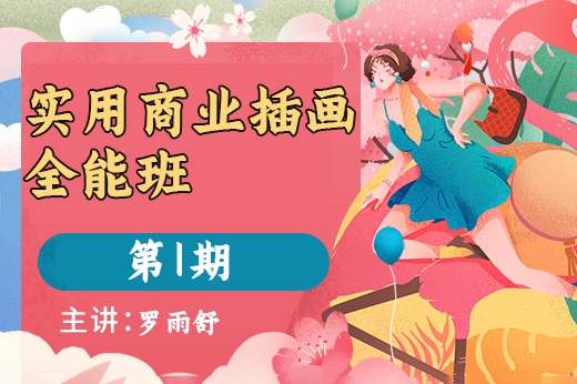 羅雨舒-實用商業(yè)插畫全能班第1期