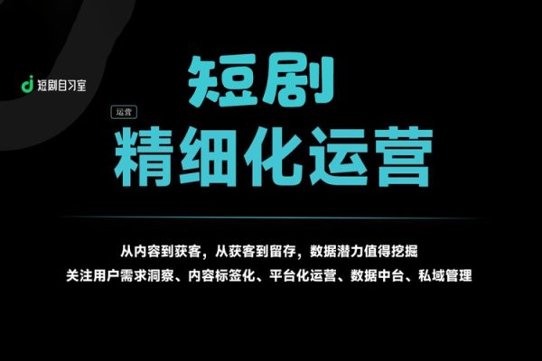 短劇多賬號精細化運營和規(guī)劃，搬運+原創(chuàng)