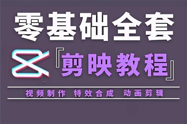 剪映專業(yè)版剪輯實戰(zhàn)教程，目標設(shè)定/積極參與/每日學習/持續(xù)精進