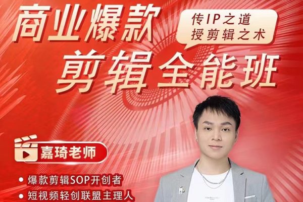 商業(yè)爆款I(lǐng)P短視頻剪輯全能班