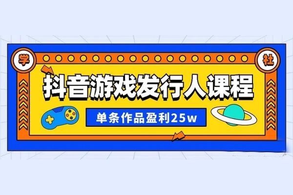抖音快手小程序游戲發(fā)行人項(xiàng)目，新手小白都可做，單條視頻收益9000+