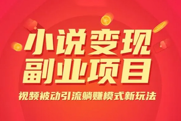 小說推廣快速變現(xiàn)營，0門檻/變現(xiàn)快/競爭小/前景好，實操過程手把手針對性教學(xué)