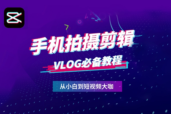 手機短視頻Vlog拍攝與剪輯實操課，小白變大師