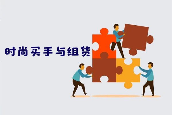 《時(shí)尚買手與組貨》系列五大專欄