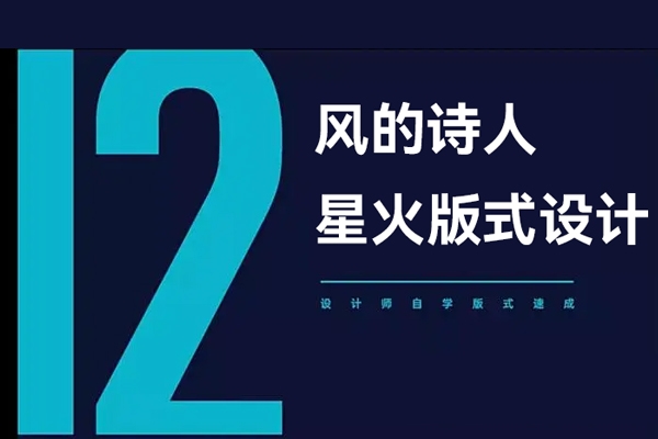 風的詩人星火版式設(shè)計