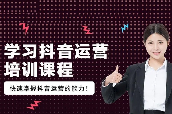 最新抖音運營全流程實戰指南，解鎖抖音運營與帶貨密碼