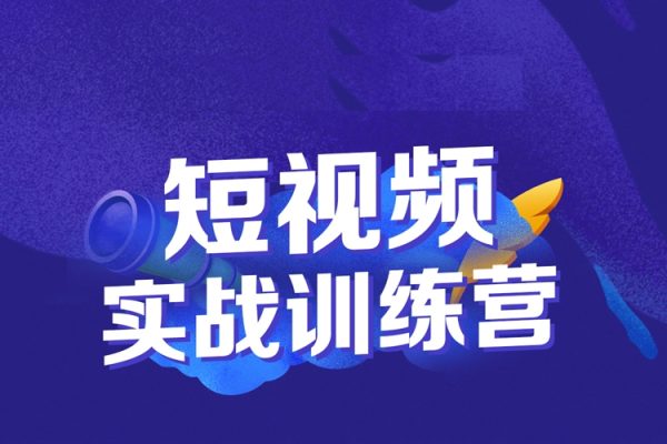 短視頻實戰(zhàn)訓(xùn)練營，系統(tǒng)掌握賬號運營精細(xì)操作/全方位提升創(chuàng)作者個人能力