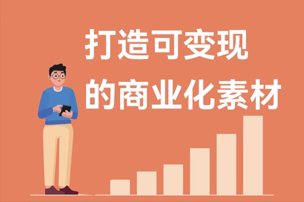 打造可變現(xiàn)的商業(yè)化素材，商業(yè)化內(nèi)容的批量化產(chǎn)出/變現(xiàn)邏輯/結(jié)構(gòu)分析等