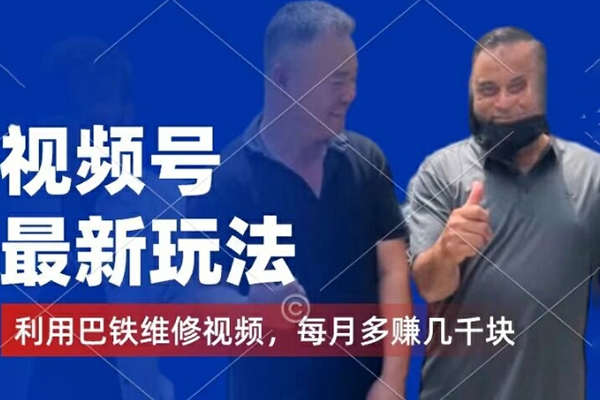 視頻號最新玩法，利用巴鐵維修視頻，賺分成計劃收益，還有千粉號額外變現(xiàn)【項目揭秘】