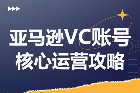 優樂出海亞馬遜VC賬號核心玩法解析，實戰經驗拆解產品模塊運營技巧，提升店鋪GMV，有效提升運營利潤