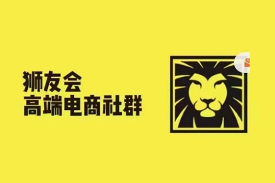 獅友會(huì)-千萬(wàn)級(jí)電商賣(mài)家社群，更新2024.5.26跨境主題研討會(huì)