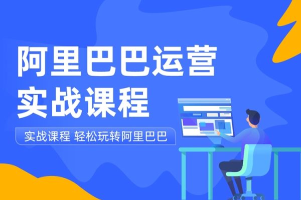阿里巴巴1688高階運營系統(tǒng)課，助力業(yè)績倍增，老板運營必學(xué)