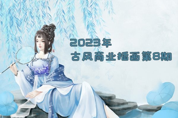辰露2023年古風商業(yè)插畫第8期
