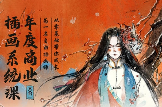 蓉兒年度商業(yè)插畫六合一系統(tǒng)課