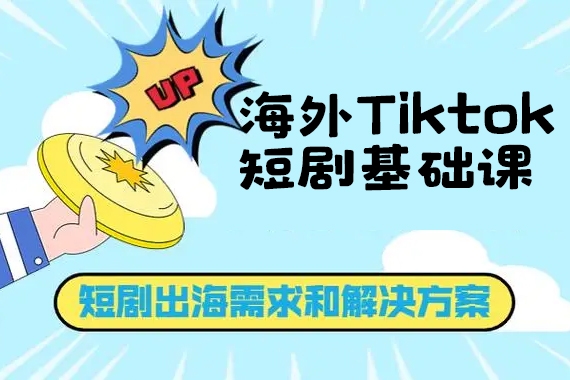 海外Tiktok短劇基礎(chǔ)課，新手0基礎(chǔ)入門認知必學(xué)【項目拆解】