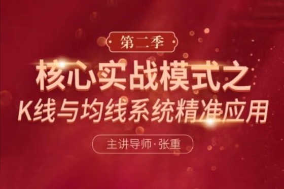 張重核心實(shí)戰(zhàn)模式之：K線與均線系統(tǒng)精準(zhǔn)應(yīng)用（第二季）