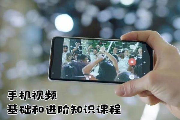 手機視頻創(chuàng)作必修課，基礎和進階知識課程，讓你更從容自信地掌控視頻拍攝
