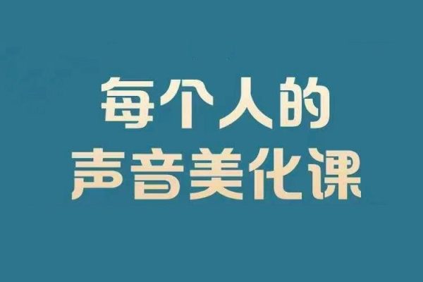 每個(gè)人的聲音美化課