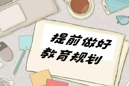 (勇哥)提前做好教育規(guī)劃，上這一門課就夠了