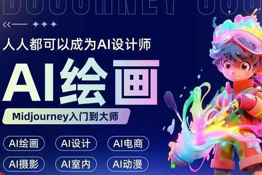 人人都要學的AI繪畫設(shè)計，零基礎(chǔ)教學，無需任何設(shè)計背景，輕松晉升AI設(shè)計師