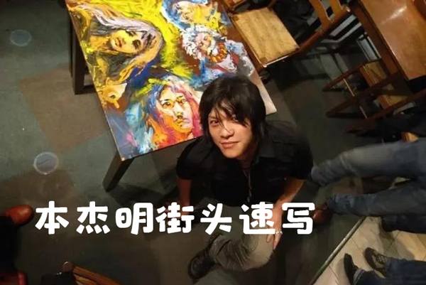 本杰明街頭速寫300張146節(jié)
