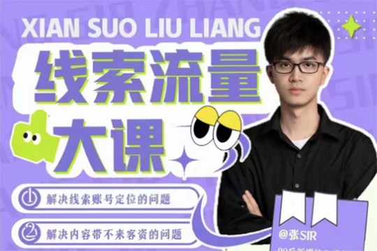 線索流量大課，解決線索賬號(hào)定位問題，新號(hào)起號(hào)沒流量問題，線索流量導(dǎo)進(jìn)私域