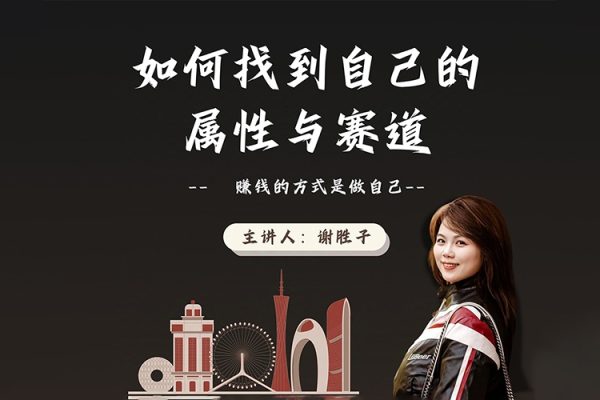 賽道和屬性2.0：如何找到自己的屬性與賽道，賺錢的方式是做自己