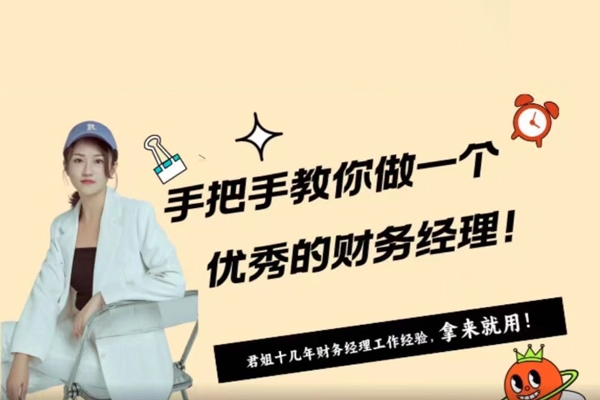 手ba手教你做一個優(yōu)秀的財務經(jīng)理