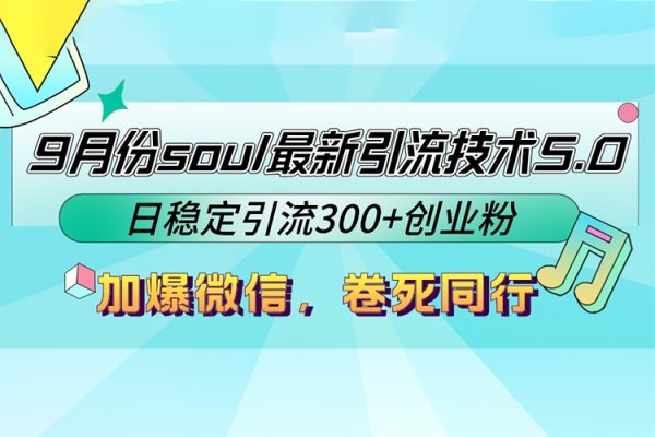 Soul最新引流技術(shù)5.0項(xiàng)目拆解