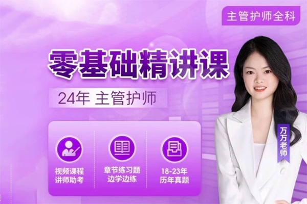 24年萬萬主管護師【零基礎(chǔ)精講課】專業(yè)培訓(xùn)資料