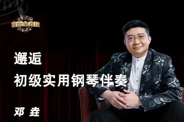 鄧垚老師鋼琴即興伴奏視頻教程，初級實(shí)用鋼琴伴奏