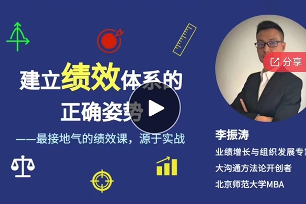 李振濤【系統(tǒng)大課】建立績(jī)效體系的正確姿勢(shì)（咨詢顧問(wèn)講解如何搭建完整的績(jī)效管理體系）