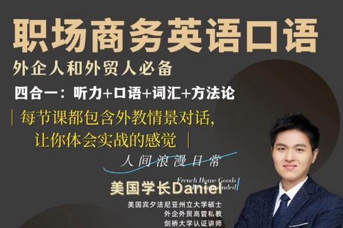 Daniel職場(chǎng)商務(wù)英語(yǔ)口語(yǔ)，外貿(mào)人和外企人必備