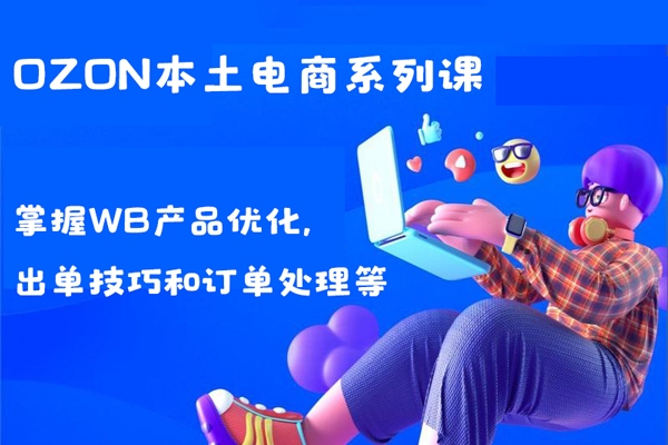 wildberriesWB野莓/OZON本土電商系列課，掌握WB產(chǎn)品優(yōu)化，出單技巧和訂單處理等