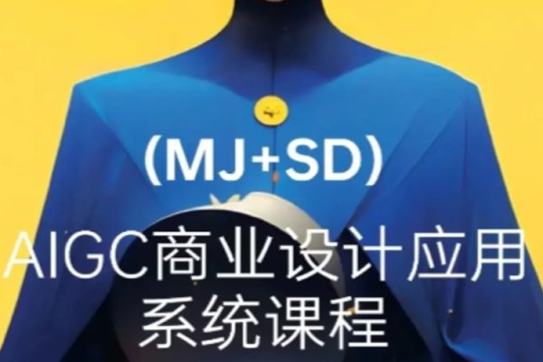 2024年AIGC商業實戰MJ+SD，從0基礎到進階深度學習