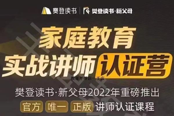 新父母家庭教育實戰(zhàn)講師認(rèn)證營