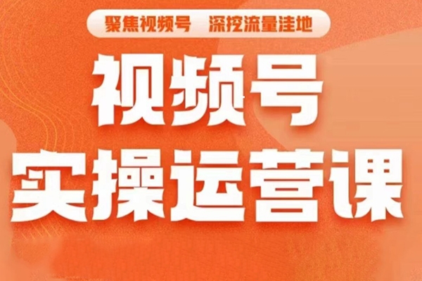 人人必修的視頻號運(yùn)營課，普通人通過短視頻月入過萬