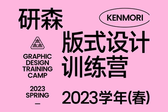 研習設(shè)研森版式設(shè)計訓練營2023年春