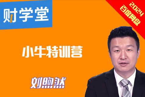 2024年7月財學(xué)堂劉煦然老師 小牛營第172期小牛特訓(xùn)營公開課