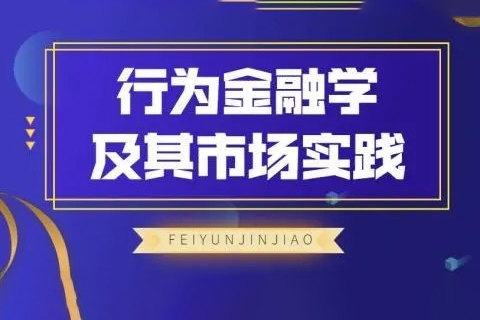 飛云金教《行為金融學(xué)及其市場實踐》