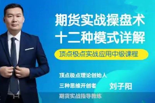 劉子陽期貨實戰(zhàn)操盤術(shù)：十二種模式詳解——頂點極點實戰(zhàn)應(yīng)用中級課程