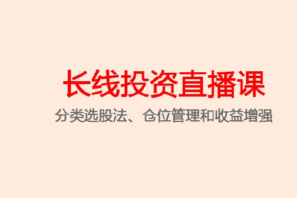 陳凱長(zhǎng)線投資直播課第3期