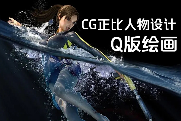 夢(mèng)里呀呀呀CG正比人物設(shè)計(jì)及Q版繪畫(huà)系統(tǒng)課2024